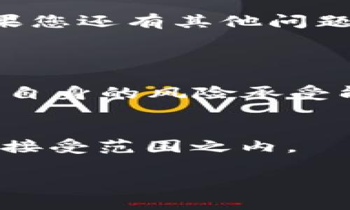   如何将TP Wallet中的加密货币安全高效地转账到币安？ / 

 guanjianci TP Wallet, 币安, 加密货币转账, 数字资产 /guanjianci 

简介
对于每一个加密货币爱好者而言，加密资产的安全与流动性是最为重要的两个方面。而TP Wallet作为一种日益流行的钱包，提供了方便的存储与管理数字资产的功能。但是，当我们需要将TP Wallet中的加密货币转账到币安交易所进行交易时，过程中的每一个细节都至关重要。本篇文章将详细介绍如何将TP Wallet中的加密资产安全而高效地转账到币安，并解答您在此过程中可能会遇到的问题。

准备工作：确保安全与便捷
在开始转账之前，您需要确保自己在TP Wallet和币安的账户都是安全的。这包括两点：
ul
    listrong开启双重验证：/strong在这两个平台上开启双重验证功能（2FA），以增加额外的安全层。这可以有效防止任何未经授权的访问。/li
    listrong确认币种和交易地址：/strong确保您要转账的是TP Wallet支持的币种，并检查币安提供的充值地址。在输入地址时，务必小心，以免发生错误导致资产损失。/li
/ul

步骤一：在币安获取充值地址
首先，您需要登录到您的币安账户。在主页上找到“钱包”选项，点击它，再选择“充值”。在“充值”页面中，选择您要转账的币种，币安会提供一个专属的充值地址。在这里，记得复制这个地址，确保它是完整而飘荡无误的。

步骤二：在TP Wallet中添加转账信息
登录您的TP Wallet，进入“转账”或“发送”选项。如果您是在移动设备上，可以找到一个显眼的按钮，标注为“转账”或“发送”。
在发送页面，您需要填写以下信息：
ul
    listrong接收地址：/strong粘贴您从币安复制的充值地址；/li
    listrong转账数量：/strong输入您希望转账的金额。建议您可以先进行小额转账进行测试，待确认无误后再进行大额转账。/li
/ul

步骤三：确认交易
在输入完所有信息后，TP Wallet会显示一份交易确认清单。在这个步骤中，您需要仔细检查信息，包括接收地址和转账数量，确保无误后，再点击确认。如果一切正常，交易将在几分钟内被处理。

步骤四：查看交易状态
转账完成后，您可以在TP Wallet中查看交易的状态，通常会有一个“交易记录”选项。您也可以在币安的“充值记录”中查看到账情况。这样可以确保您的资产安全无误地转入您的币安账户。

可能遇到的问题及解决方案
在转账的过程中，总会遇到一些问题。以下是您可能会遇到的常见问题，以及对应的解决方案：

h4问题一：交易延迟或未到账/h4
这是最常见的困扰。首先，转账的网络可能会比较繁忙，导致交易处理变慢。在这种情况下，可以耐心等待，通常区块链网络会在短期内处理这些交易。如果长时间未到账，可以查看交易哈希（交易编号），在区块链浏览器中查找上传状态，确认是否被成功确认。

h4问题二：转账地址错误/h4
如果您输入了错误的转账地址，可能会导致资产的永久性损失。为了避免这种情况，建议在每次转账前都要仔细核对地址，有条件的话，可以复制粘贴，确保每一字符都是准确的。如果您发现了错误，可以立即取消该交易（如果在可行的情况下），但请注意并不是所有情况都能够取消。

总结
将TP Wallet中的加密货币安全有效地转账到币安，并不是一个复杂的过程，但在每一步骤中都需要小心谨慎，以确保您的资产不会因为小错误而遭受损失。希望以上的介绍能够帮助到您。如果您还有其他问题，随时可以向我们咨询，我们乐于提供帮助！

常见问题解答
h4问题三：我应该选择哪个币种进行转账？/h4
在选择要转账的币种时，您可以考虑市场行情与个人偏好。例如，某些币种可能当前正在上涨，而他可能是您看好的投资选项。此外，您也可以关注一些稳定币，降低波动风险。最终的选择应结合自身的风险承受能力与投资策略来做出。

h4问题四：转账手续费是多少？/h4
转账手续费因币种和网络状况而异。通过TP Wallet转账通常涉及到区块链的矿工费用，一旦网络拥堵，手续费可能会有所上升。建议在转账操作前，查看相关费用信息，确保这部分费用在您的接受范围之内。

总之，加密货币的转账过程需要注意安全和细节。无论您是新手还是资深玩家，及时了解工具和平台的最新知识，能够让您更顺利地进行交易和投资。