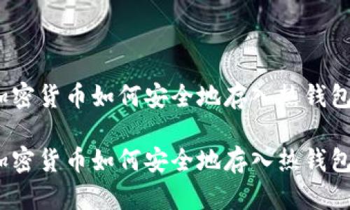加密货币如何安全地存入热钱包？

加密货币如何安全地存入热钱包？