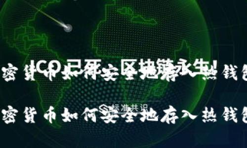 加密货币如何安全地存入热钱包？

加密货币如何安全地存入热钱包？