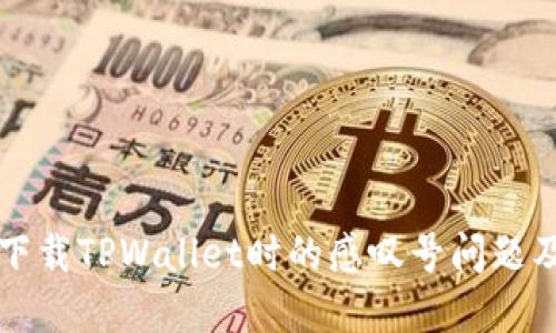 华为手机下载TPWallet时的感叹号问题及解决方法