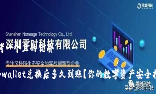 思考一个且的优质

 tpwallet兑换后多久到账？你的数字资产安全指南