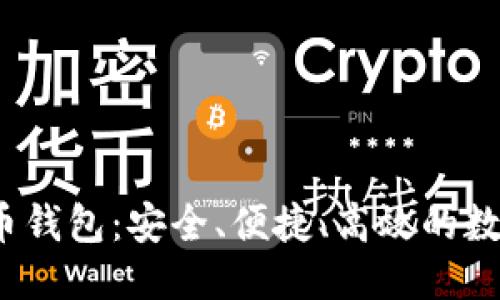 思考一个且的:

:
iWallet数字货币钱包：安全、便捷、高效的数字资产管理工具