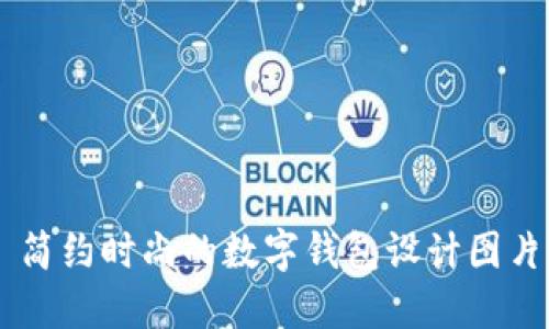 简约时尚的数字钱包设计图片