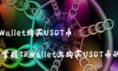 如何在TPWallet购买USDT币愉
