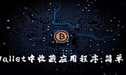 如何在TPWallet中收藏应用程序：简单易懂的指南