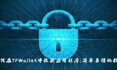 如何在TPWallet中收藏应用程