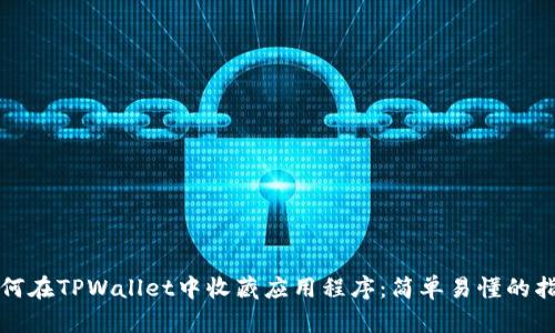 如何在TPWallet中收藏应用程序：简单易懂的指南