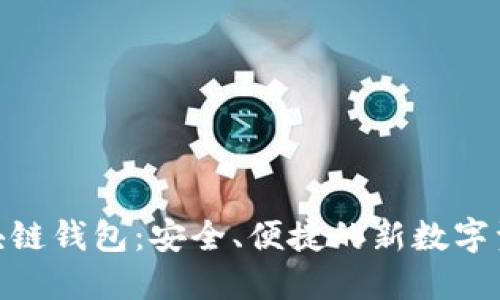 探索MLB区块链钱包：安全、便捷的新数字资产管理方式