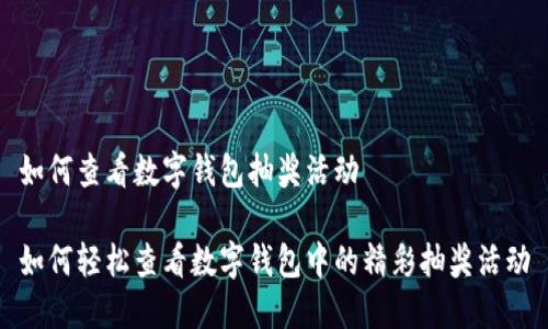 如何查看数字钱包抽奖活动

如何轻松查看数字钱包中的精彩抽奖活动