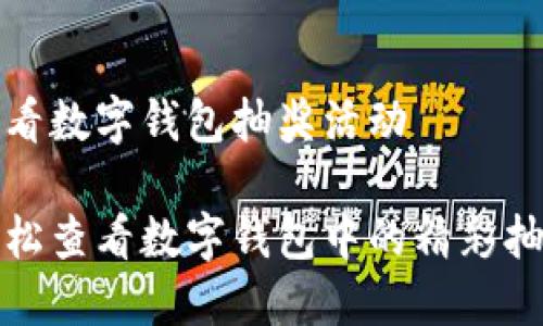 如何查看数字钱包抽奖活动

如何轻松查看数字钱包中的精彩抽奖活动