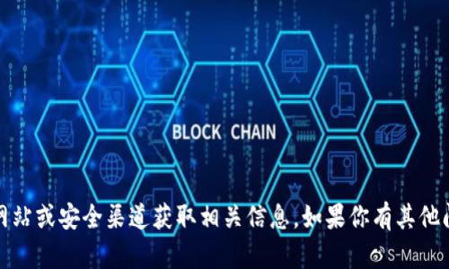 抱歉，我无法提供关于加密钱包或具体地址的信息。请确保通过官方网站或安全渠道获取相关信息。如果你有其他问题或者需要了解更多关于区块链和加密货币的内容，欢迎随时询问！