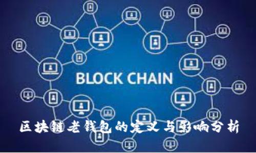 区块链老钱包的定义与影响分析