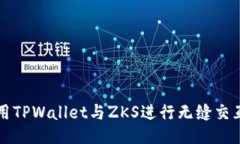 如何使用TPWallet与ZKS进行无