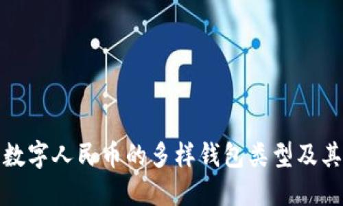 详解数字人民币的多样钱包类型及其优势