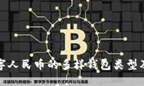详解数字人民币的多样钱包类型及其优势