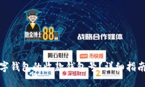 如何修改数字钱包的收款钱包号？详细指南与实用技巧