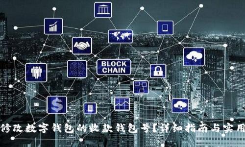如何修改数字钱包的收款钱包号？详细指南与实用技巧