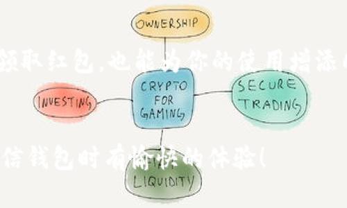   如何解决微信钱包数字被挡住的问题，轻松查看余额 / 

 guanjianci 微信钱包, 数字被挡住, 微信余额, 手机应用 /guanjianci 

引言
大家好，今天我们要聊的一个话题，可能你我都会遇到—微信钱包里的数字挡住了。这种情况听上去很小，但当你迫切想知道自己的余额时，看到数字却被遮挡了，难免心头一紧。别担心，咱们今天就来详细讨论一下如何解决这个问题，让你轻松查看微信钱包的余额。

一、数字挡住的原因
首先，出现微信钱包数字被挡住的问题，通常是因为几个常见原因。我们来一一分析一下：
ul
  listrong手机屏幕问题：/strong有时候，手机的屏幕保护膜或者屏幕本身出现了划痕、污垢等，可能会导致显示不清晰，数字就会被遮挡。/li
  listrong软件更新:/strong微信作为一款手机应用，时常会更新。有些更新可能会影响用户界面的设计，导致原本清晰的数字出现遮挡。/li
  listrong分辨率设置：/strong不同的手机屏幕分辨率，可能导致应用显示不正常。特别是一些较老的手机或特定品牌可能会因为兼容性问题而出现这个情况。/li
  listrong第三方插件：/strong如果你安装了某些第三方插件或软件，它们可能会对此造成干扰，影响微信的正常显示。/li
/ul

二、常见解决方案
了解了可能的原因，接下来我们就来看看如何实际解决这个问题。以下是几个简单易行的方法，可以帮助你快速恢复正常的显示。

h41. 清洁屏幕/h4
有时候，简单的清洁就能够解决问题。拿一块干净的微纤维布，轻轻地擦拭屏幕，确认屏幕没有污垢、指纹等，这样能够提高显示效果。

h42. 更新应用/h4
检查你的微信是否是最新版本。如果不是，及时进行更新也许能解决你的问题！打开应用商店，搜索微信，然后点击更新。如果是兼容性的问题，新版本往往会显示。

h43. 调整分辨率/h4
在手机的设置中找到显示选项，可以尝试调整屏幕分辨率。这对于一些旧款手机很有帮助，可能会解决微信显示不正常的问题。

h44. 检查第三方插件/h4
如果你最近安装了某些第三方的软件，尝试关闭它们再查看微信，看是否有改善。某些插件可能与微信不兼容，造成显示问题。

三、预防措施
解决完当前的问题，我们也要考虑一下如何避免类似的问题再次发生。以下是一些实用的预防措施：
ul
  listrong定期更新:/strong定期检查应用更新，确保使用的是最新版本。/li
  listrong选择高品质屏幕保护膜：/strong如果你使用的是屏幕保护膜，建议选用质量较高的产品，避免因膜层过厚而影响显示。/li
  listrong注意手机使用习惯:/strong避免将手机暴露在潮湿或者极端温度环境下，保护手机的屏幕和性能。/li
/ul

四、如果问题依旧？
假如你尝试了以上方法，问题仍然没有解决，那此时你可能需要更专业的帮助了。这里有几个建议：

h41. 客服咨询/h4
可以直接联系微信的在线客服，描述你的问题。客服会根据具体情况给出专业的建议，帮助你解决问题。

h42. 寻求专业技术支持/h4
如果你的手机在保修期内，可以考虑去售后服务中心寻求帮助。专业的技术人员可以帮你检查硬件问题，确保手机正常工作。

五、总结
总之，微信钱包数字挡住的问题虽然看似简单，但细心处理还是很有必要的。通过不断尝试和调整，相信你一定能够顺利解决这些问题，重新愉快地使用支付宝。希望这些简单的解决方案能帮助到你，解决你的烦恼。

相关问题
h41. 微信钱包的其他常见问题有哪些？/h4
除了数字挡住，微信钱包还可能会遇到很多其他问题，比如余额无法显示、转账失败等等。这些问题大部分都与网络连接、应用版本、手机设置等因素有关。强调安全是最重要的，遇到问题要及时沟通，因为各种操作可能涉及到你的财务安全。

h42. 怎样享受更好的微信钱包使用体验？/h4
为了享受更好的用户体验，可以定期了解一些微信最新推出的功能，比如零钱通、理财产品等。有时，参与社区活动或领取红包，也能为你的使用增添几分乐趣。此外，了解一些使用小技巧，比如如何快捷支付、管理账单等等，有助于提高你的使用效率。

联系方式
如果你在使用微信过程中遇到任何疑问，欢迎随时与我联系，让我们共同解决使用中的问题！希望大家都能在使用微信钱包时有愉快的体验！