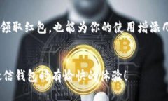   如何解决微信钱包数字被