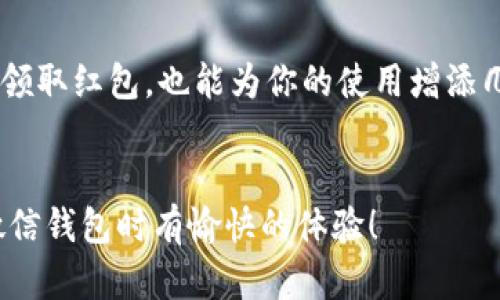   如何解决微信钱包数字被挡住的问题，轻松查看余额 / 

 guanjianci 微信钱包, 数字被挡住, 微信余额, 手机应用 /guanjianci 

引言
大家好，今天我们要聊的一个话题，可能你我都会遇到—微信钱包里的数字挡住了。这种情况听上去很小，但当你迫切想知道自己的余额时，看到数字却被遮挡了，难免心头一紧。别担心，咱们今天就来详细讨论一下如何解决这个问题，让你轻松查看微信钱包的余额。

一、数字挡住的原因
首先，出现微信钱包数字被挡住的问题，通常是因为几个常见原因。我们来一一分析一下：
ul
  listrong手机屏幕问题：/strong有时候，手机的屏幕保护膜或者屏幕本身出现了划痕、污垢等，可能会导致显示不清晰，数字就会被遮挡。/li
  listrong软件更新:/strong微信作为一款手机应用，时常会更新。有些更新可能会影响用户界面的设计，导致原本清晰的数字出现遮挡。/li
  listrong分辨率设置：/strong不同的手机屏幕分辨率，可能导致应用显示不正常。特别是一些较老的手机或特定品牌可能会因为兼容性问题而出现这个情况。/li
  listrong第三方插件：/strong如果你安装了某些第三方插件或软件，它们可能会对此造成干扰，影响微信的正常显示。/li
/ul

二、常见解决方案
了解了可能的原因，接下来我们就来看看如何实际解决这个问题。以下是几个简单易行的方法，可以帮助你快速恢复正常的显示。

h41. 清洁屏幕/h4
有时候，简单的清洁就能够解决问题。拿一块干净的微纤维布，轻轻地擦拭屏幕，确认屏幕没有污垢、指纹等，这样能够提高显示效果。

h42. 更新应用/h4
检查你的微信是否是最新版本。如果不是，及时进行更新也许能解决你的问题！打开应用商店，搜索微信，然后点击更新。如果是兼容性的问题，新版本往往会显示。

h43. 调整分辨率/h4
在手机的设置中找到显示选项，可以尝试调整屏幕分辨率。这对于一些旧款手机很有帮助，可能会解决微信显示不正常的问题。

h44. 检查第三方插件/h4
如果你最近安装了某些第三方的软件，尝试关闭它们再查看微信，看是否有改善。某些插件可能与微信不兼容，造成显示问题。

三、预防措施
解决完当前的问题，我们也要考虑一下如何避免类似的问题再次发生。以下是一些实用的预防措施：
ul
  listrong定期更新:/strong定期检查应用更新，确保使用的是最新版本。/li
  listrong选择高品质屏幕保护膜：/strong如果你使用的是屏幕保护膜，建议选用质量较高的产品，避免因膜层过厚而影响显示。/li
  listrong注意手机使用习惯:/strong避免将手机暴露在潮湿或者极端温度环境下，保护手机的屏幕和性能。/li
/ul

四、如果问题依旧？
假如你尝试了以上方法，问题仍然没有解决，那此时你可能需要更专业的帮助了。这里有几个建议：

h41. 客服咨询/h4
可以直接联系微信的在线客服，描述你的问题。客服会根据具体情况给出专业的建议，帮助你解决问题。

h42. 寻求专业技术支持/h4
如果你的手机在保修期内，可以考虑去售后服务中心寻求帮助。专业的技术人员可以帮你检查硬件问题，确保手机正常工作。

五、总结
总之，微信钱包数字挡住的问题虽然看似简单，但细心处理还是很有必要的。通过不断尝试和调整，相信你一定能够顺利解决这些问题，重新愉快地使用支付宝。希望这些简单的解决方案能帮助到你，解决你的烦恼。

相关问题
h41. 微信钱包的其他常见问题有哪些？/h4
除了数字挡住，微信钱包还可能会遇到很多其他问题，比如余额无法显示、转账失败等等。这些问题大部分都与网络连接、应用版本、手机设置等因素有关。强调安全是最重要的，遇到问题要及时沟通，因为各种操作可能涉及到你的财务安全。

h42. 怎样享受更好的微信钱包使用体验？/h4
为了享受更好的用户体验，可以定期了解一些微信最新推出的功能，比如零钱通、理财产品等。有时，参与社区活动或领取红包，也能为你的使用增添几分乐趣。此外，了解一些使用小技巧，比如如何快捷支付、管理账单等等，有助于提高你的使用效率。

联系方式
如果你在使用微信过程中遇到任何疑问，欢迎随时与我联系，让我们共同解决使用中的问题！希望大家都能在使用微信钱包时有愉快的体验！