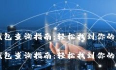 区块链钱包查询指南：轻