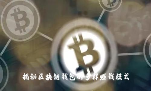 揭秘区块链钱包的多样赚钱模式
