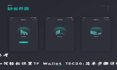 思考

如何轻松设置TP Wallet TRC20：简单步骤详解