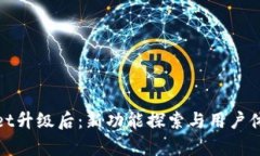 tpwallet升级后：新功能探索