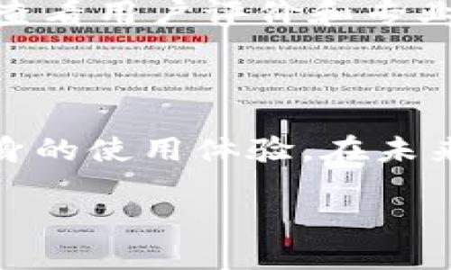 数字钱包取款机是随着数字支付技术迅速发展而兴起的一种新型金融设备，能够让用户便捷地提取存储在数字钱包中的资金。这样的设备不仅提高了资金流动的便利性，还满足了现代社会对即时支付和高效交易的需求。

1. 什么是数字钱包取款机？

数字钱包取款机是一种允许用户使用手机或其他电子设备进行取款的自助设备。它通过扫描用户的二维码或NFC（近场通信）技术来验证用户的身份，进而允许用户从其数字钱包中提取现金。简单来说，这种设备将传统的取款机与现代数字支付方式结合在了一起，使得取款变得更简单、更快捷。

2. 数字钱包取款机的工作原理

数字钱包取款机的工作原理主要依赖于数字钱包的后台系统和取款机本身的硬件设施。用户通过绑定在数字钱包中的银行账户，使用手机发送取款请求，取款机通过与数字钱包系统的连接，验证用户身份后迅速处理取款。用户只需在取款机上选择取款金额，设备便会自动吐出相应的现金。

3. 数字钱包取款机的优势

数字钱包取款机的出现，为用户的取款体验带来了诸多优势。首先，它提供了更高的便利性，用户随时可以通过智能手机进行操作，无需纠结传统银行卡的繁琐程序。其次，取款机通常设立在购物中心、交通枢纽等人流密集的地方，极大地方便了急需取款的人群。此外，由于数字钱包的安全性较高，用户在资金管理上也更加放心，有效减少了盗刷和欺诈的风险。

4. 数字钱包取款机的应用场景

在各种日常场景中，数字钱包取款机的应用越来越广泛。无论是在大型商场进行购物，还是在旅行过程中需要随时取现，都能轻松找到可使用的取款机。而特别是在一些不接受数字支付的小商店中，用户也能够通过取款机快速提取现金，解决了支付的难题。随着数字经济的发展，越来越多的消费者在日常生活中习惯使用数字钱包，这将进一步推动数字钱包取款机的普及。

5. 使用数字钱包取款机的注意事项

尽管数字钱包取款机的使用非常方便，但在操作过程中，用户仍需注意多项因素。首先，确保所使用的取款机是官方认证，避免受到假冒设备的风险。其次，尽量选择在人流较多的地方进行取款，以提高安全性。此外，要注意操作过程中保护自己的隐私，避免在公共场合过多暴露与财务相关的信息。

6. 数字钱包取款机的未来发展趋势

随着科技的不断进步，数字钱包取款机的未来发展前景十分广阔。例如，面对日益增加的用户需求，未来可能会推出更智能化的设备，比如能够实现面部识别的取款机，让用户在更加安全的环境中进行取款。同时，在功能上也可能会加入更多的服务，如账单支付、转账等功能，进一步提升用户体验。

相关问题一：数字钱包取款机是否安全？

数字钱包取款机的安全性往往是用户最为关心的问题。首先，这类取款机在身份验证上使用了多重保障方式，例如QR码扫描、NFC技术等，增强了用户的安全感。其次，数字钱包本身通常会采取加密措施来保护用户的资金安全。然而，用户在使用过程中仍需保持警惕，尽量选择在光线明亮、有人经过的区域取款，避免在无人值守的环境中进行交易。

相关问题二：如何选择适合自己的数字钱包？

在现在众多的数字钱包中，如何选择最适合自己的那个是个值得思考的问题。首先，需要考虑使用的方便性，选择界面友好、操作简便的钱包。其次，关注所选钱包的安全性，建议查看用户评价和专业评测，选择那些安全保障措施更加完善的钱包。同时，可以关注钱包的费用情况与地域适用性，确保在使用过程中不会产生额外负担。

总结

数字钱包取款机作为一种新型的支付工具，充分体现了科技发展和生活便利性的结合。在享受数字化带来的便利时，用户也要保持安全意识，通过合理选择工具和设备，提升自身的使用体验。在未来的发展中，数字钱包取款机必将成为现代金融生活中不可或缺的一部分，为我们带来更多的惊喜与便利。

: 便捷安全的数字钱包取款机，让现金提取触手可及