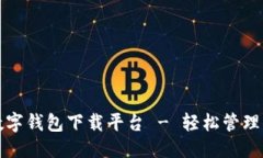 且的优质便捷安全的数字