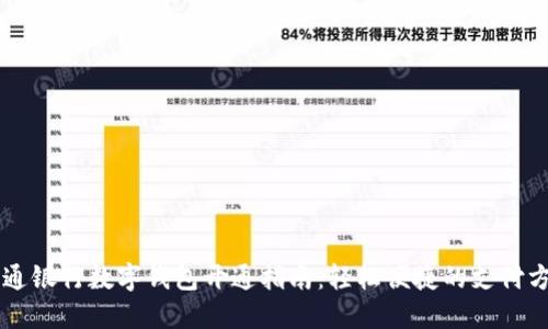 交通银行数字钱包开通指南：轻松便捷的支付方式