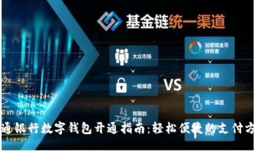 交通银行数字钱包开通指南：轻松便捷的支付方式