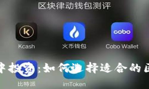 在区块链世界中投资：如何选择适合的区块链钱包融资