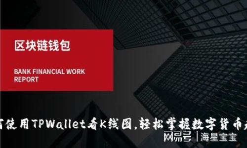 如何使用TPWallet看K线图，轻松掌握数字货币趋势