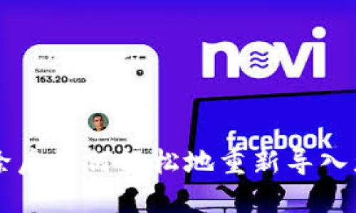 TPWallet删除后如何轻松地重新导入您的数字资产