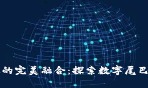 时尚与科技的完美融合：探索数字尾巴钱包的魅力