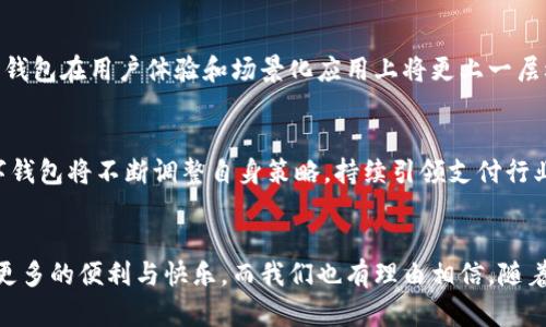    2023年数字钱包使用人群比例分析与发展趋势  /  

 guanjianci  数字钱包, 电子支付, 用户偏好, 移动支付  / guanjianci 

引言：数字钱包的崛起
近年来，数字钱包在全球范围内的普及速度飞快，越来越多的人开始接受并使用这一新兴的支付方式。无论是在日常购物、餐饮消费，还是在旅游、娱乐等领域，数字钱包都显得尤为重要。为了了解这一趋势的背后，我们可以从人群比例的角度分析数字钱包的使用情况，看看它究竟受到了哪些群体的喜爱。

数字钱包的主要用户群体
数字钱包的使用人群可以大致分为几个主要类型。首先是年轻人群体，尤其是18到35岁的年龄段。这一群体普遍对新科技接受度高，习惯使用智能手机，并乐于尝试新事物。随着移动支付的普及，越来越多年轻人选择使用数字钱包进行消费。

其次是中等收入的消费群体，这部分人群往往注重生活的便利性，数字钱包的快速付款功能正好满足了他们的需求。此外，这个群体也较为关注理财，很多数字钱包提供的积分兑换、优惠券等功能吸引了他们的使用。

性别和地域差异
在性别方面，男性用户通常对数字钱包的使用频率略高于女性。这可能与男性用户在网络消费场景中更为活跃有关。然而，女性在使用数字钱包进行日常小额消费和在线购物方面同样具有很强的参与度。

地域差异也显而易见，在一线城市，数字钱包的渗透率远高于二线城市和三线城市。这与城市的经济发展水平、基础设施建设和消费者的支付习惯密切相关。一线城市中，用户对于无现金支付的接受度更高，数字钱包的使用也更为频繁。

增加的使用频率与场景
随着疫情的影响和人们对卫生安全的关注度提升，越来越多的人开始转向无接触支付，而数字钱包恰恰可以很好地满足这样的需求。许多商家，包括小贩、餐馆和超市等，开始接受数字钱包支付，这也进一步推动了其使用频率的增加。

用户偏好的变化
在分析了人群比例后，我们也需要关注用户偏好的变化。消费者越来越看重支付的安全性、适用性和便利性。许多数字钱包不仅具备传统的支付功能，还提供了一系列的增值服务，例如账单管理、资金投资、财务分析等。这使得它们在竞争中脱颖而出，吸引更多用户。

挑战与未来展望
尽管数字钱包的用户比例日益增加，但依然面临一些挑战。例如，用户对于数据隐私和安全性的担忧仍然存在，这可能会制约其进一步的普及。此外，不同品牌之间的竞争也日趋激烈，如何通过创新与用户维持良好的互动关系，将是未来发展的关键。

常见问题解答

问题一：为什么数字钱包在年轻人中如此受欢迎？
年轻人群体对科技的接受度高、善于使用新技术，这是他们愿意尝试数字钱包的重要原因。同时，他们的生活节奏快，追求便利的支付方式。因此，数字钱包能够迅速满足他们的支付需求，提供即时安全的交易体验。此外，数字钱包通常与各种促销活动相结合，年轻人也更愿意通过这样的方式来获取优惠，从而加深了他们对数字钱包的依赖和青睐。

问题二：数字钱包的未来发展趋势是什么？
数字钱包的未来发展趋势充满潜力。随着技术的不断进步，区块链、人工智能等新兴技术将被应用于数字钱包中，使得交易更加安全、便捷。此外，随着5G网络的普及，数字钱包在用户体验和场景化应用上将更上一层楼，未来可能会出现更多创新，让用户体验到前所未有的便利感。同时，数字钱包可能会与其他行业进行更深度的融合，比如旅游、教育、保险等，为用户提供更全面的服务。

总结
总的来说，数字钱包的使用人群比例呈现出明显的年轻化趋势，用户在前景与潜力之上还期待着更多的创新和发展。随着消费者需求的不断变化和社会环境的演变，数字钱包将不断调整自身策略，持续引领支付行业的发展潮流。

结语
在这个充满挑战与机遇的时代，数字钱包作为一种创新的支付方式，将继续在市场中扮演重要角色。无论是年轻人、中年人还是老年人，数字钱包都将为他们的生活带来更多的便利与快乐。而我们也有理由相信，随着科技的发展和人们使用习惯的改变，数字钱包的未来将更加辉煌。