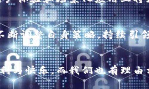    2023年数字钱包使用人群比例分析与发展趋势  /  

 guanjianci  数字钱包, 电子支付, 用户偏好, 移动支付  / guanjianci 

引言：数字钱包的崛起
近年来，数字钱包在全球范围内的普及速度飞快，越来越多的人开始接受并使用这一新兴的支付方式。无论是在日常购物、餐饮消费，还是在旅游、娱乐等领域，数字钱包都显得尤为重要。为了了解这一趋势的背后，我们可以从人群比例的角度分析数字钱包的使用情况，看看它究竟受到了哪些群体的喜爱。

数字钱包的主要用户群体
数字钱包的使用人群可以大致分为几个主要类型。首先是年轻人群体，尤其是18到35岁的年龄段。这一群体普遍对新科技接受度高，习惯使用智能手机，并乐于尝试新事物。随着移动支付的普及，越来越多年轻人选择使用数字钱包进行消费。

其次是中等收入的消费群体，这部分人群往往注重生活的便利性，数字钱包的快速付款功能正好满足了他们的需求。此外，这个群体也较为关注理财，很多数字钱包提供的积分兑换、优惠券等功能吸引了他们的使用。

性别和地域差异
在性别方面，男性用户通常对数字钱包的使用频率略高于女性。这可能与男性用户在网络消费场景中更为活跃有关。然而，女性在使用数字钱包进行日常小额消费和在线购物方面同样具有很强的参与度。

地域差异也显而易见，在一线城市，数字钱包的渗透率远高于二线城市和三线城市。这与城市的经济发展水平、基础设施建设和消费者的支付习惯密切相关。一线城市中，用户对于无现金支付的接受度更高，数字钱包的使用也更为频繁。

增加的使用频率与场景
随着疫情的影响和人们对卫生安全的关注度提升，越来越多的人开始转向无接触支付，而数字钱包恰恰可以很好地满足这样的需求。许多商家，包括小贩、餐馆和超市等，开始接受数字钱包支付，这也进一步推动了其使用频率的增加。

用户偏好的变化
在分析了人群比例后，我们也需要关注用户偏好的变化。消费者越来越看重支付的安全性、适用性和便利性。许多数字钱包不仅具备传统的支付功能，还提供了一系列的增值服务，例如账单管理、资金投资、财务分析等。这使得它们在竞争中脱颖而出，吸引更多用户。

挑战与未来展望
尽管数字钱包的用户比例日益增加，但依然面临一些挑战。例如，用户对于数据隐私和安全性的担忧仍然存在，这可能会制约其进一步的普及。此外，不同品牌之间的竞争也日趋激烈，如何通过创新与用户维持良好的互动关系，将是未来发展的关键。

常见问题解答

问题一：为什么数字钱包在年轻人中如此受欢迎？
年轻人群体对科技的接受度高、善于使用新技术，这是他们愿意尝试数字钱包的重要原因。同时，他们的生活节奏快，追求便利的支付方式。因此，数字钱包能够迅速满足他们的支付需求，提供即时安全的交易体验。此外，数字钱包通常与各种促销活动相结合，年轻人也更愿意通过这样的方式来获取优惠，从而加深了他们对数字钱包的依赖和青睐。

问题二：数字钱包的未来发展趋势是什么？
数字钱包的未来发展趋势充满潜力。随着技术的不断进步，区块链、人工智能等新兴技术将被应用于数字钱包中，使得交易更加安全、便捷。此外，随着5G网络的普及，数字钱包在用户体验和场景化应用上将更上一层楼，未来可能会出现更多创新，让用户体验到前所未有的便利感。同时，数字钱包可能会与其他行业进行更深度的融合，比如旅游、教育、保险等，为用户提供更全面的服务。

总结
总的来说，数字钱包的使用人群比例呈现出明显的年轻化趋势，用户在前景与潜力之上还期待着更多的创新和发展。随着消费者需求的不断变化和社会环境的演变，数字钱包将不断调整自身策略，持续引领支付行业的发展潮流。

结语
在这个充满挑战与机遇的时代，数字钱包作为一种创新的支付方式，将继续在市场中扮演重要角色。无论是年轻人、中年人还是老年人，数字钱包都将为他们的生活带来更多的便利与快乐。而我们也有理由相信，随着科技的发展和人们使用习惯的改变，数字钱包的未来将更加辉煌。