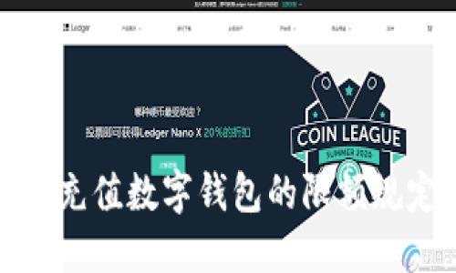 全面解读充值数字钱包的限额规定与策略