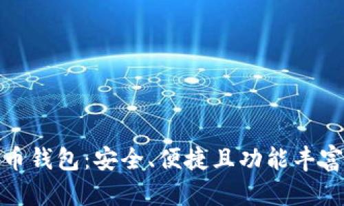 加密货币钱包：安全、便捷且功能丰富的选择