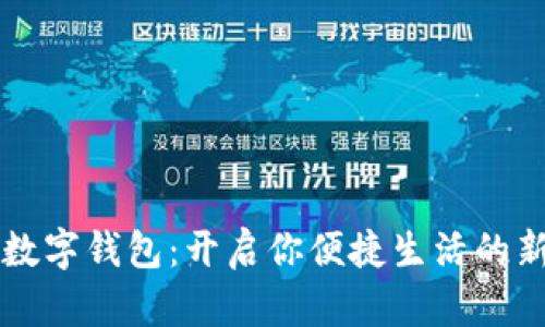 长沙数字钱包：开启你便捷生活的新大门