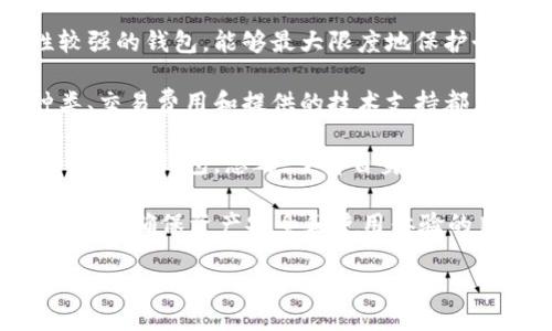 TPWallet下架了吗？全面解析

在如今的数字化时代，数字资产的管理变得越来越重要。TPWallet作为一款备受欢迎的数字钱包，其功能和用户体验都备受关注。然而，不少用户最近在讨论和搜索“TPWallet下架了吗”的问题。这一现象提醒我们，对数字钱包的使用和支持信息保持敏感是多么重要。

TPWallet的背景

TPWallet是一款具有多种功能的数字资产钱包，允许用户安全地存储、管理和交易加密货币。它的设计以用户为中心，目标是提供一个安全、便捷的平台来处理各种数字资产。近年来，随着加密货币的普及，TPWallet吸引了大量用户的关注。

但是，数字钱包的市场瞬息万变，不同平台的政策、法规及技术支持也会影响产品的存续和发展。因此，许多人好奇TPWallet的现状，尤其是关于它是否会下架的问题。

TPWallet下架的相关信息

目前，TPWallet并没有被官方宣布下架。虽然在一些社交平台上，用户们可能讨论了相关的谣言，但经过仔细查证，TPWallet依然可以正常使用。这些谣言往往源于市场的不确定性或对一些政策变化的误读。

事实上，数字钱包的运营通常都会受到各种外部因素的影响，包括政府政策的变动、市场波动和技术更新等。因此，用户在使用TPWallet或其他数字钱包时，都需要保持对市场动态的关注，以免错过重要的信息或更新。

用户如何验证信息的可靠性

面对各类关于TPWallet的信息，如何验证其可靠性是每位用户都需掌握的技能。以下是一些建议，帮助用户更好地判断信息的真伪。

ul
    listrong官方渠道：/strong访问TPWallet的官方网站或官方社交媒体账号获取最新消息和公告。/li
    listrong社区讨论：/strong关注加密货币领域的论坛或社交平台，了解其他用户的看法和经验。/li
    listrong新闻网站：/strong参考加密货币行业的专业新闻网站，他们通常会提供及时的市场动态和分析。/li
    listrong技术支持：/strong联系TPWallet的客服或技术支持，获取他们的直接反馈。/li
/ul

为什么会出现“下架”谣言？

关于TPWallet下架的谣言通常源于市场的不确定性。许多因素可能导致这种猜测，包括监管政策的变动、用户的负面反馈以及市场波动。例如，当政府对加密货币的监管收紧时，用户可能会担心某些钱包会受到影响，从而引发“下架”的猜测。

而且，加密货币市场本身就充满了波动性。当某一钱包出现技术问题或者用户数量减少时，市场情绪也容易引发恐慌。这些现象都可能导致用户的极端反应，进一步催生关于“下架”的谣言。

使用TPWallet的优缺点

无论是选择哪款数字钱包，它都有其独特的优缺点。下面我们将分析TPWallet的使用体验。

h4优点/h4
ul
    listrong安全性：/strongTPWallet采用多重加密技术，增强了资产安全性，为用户提供了一定的保障。/li
    listrong用户友好：/strong其界面设计友好，容易上手，使更多用户能够便捷使用。/li
    listrong多种资产支持：/strongTPWallet支持多种类型的加密货币，用户可以在同一个平台上管理不同的资产，增加了便利性。/li
/ul

h4缺点/h4
ul
    listrong信息白噪声：/strong在互联网的发展过程中，用户可能会接收到很多不准确的信息，增加了迷惑性。/li
    listrong监管风险：/strong加密货币的未来仍存在很多不确定性，这样可能会影响TPWallet的使用。/li
    listrong技术问题：/strong如任何数字平台，TPWallet偶尔也会遇到技术故障，造成用户的暂时不便。/li
/ul

总结

综上所述，TPWallet并没有下架，但关于其未来的讨论依然值得关注。作为用户，我们应该保持对市场动态的敏感，定期检查官方信息。此外，选择合适的数字钱包也需要理性思考，跟据个人需求进行选择。在这瞬息万变的加密货币市场中，信息的准确性和及时性显得至关重要。

两个相关问题深入探讨

h41. TPWallet的用户体验如何？/h4
评价TPWallet的用户体验时，首先要考虑安全性、界面友好性和支持的资产种类。TPWallet以其多重加密和直观的操作界面，吸引了许多使用者。此外，它支持多种加密货币的管理，让用户能方便地进行资产配置。

然而，也需要认识到，任何钱包在处理复杂的交易时都可能出现问题，比如平台的崩溃或交易时间延迟。这对于需要及时管理资产的用户来说，可能是一种挫折。同时，由于加密市场的不确定性，用户的信心容易受到影响，因此，对Wallet的使用体验感受需加以谨慎评估。

h42. 如何选择合适的数字钱包？/h4
在众多的数字钱包中，选择一个适合自己的并非易事。首先，可以根据安全性和隐私保护来做选择。许多用户偏好隐私性较强的钱包，能够最大限度地保护个人信息。

其次，考虑钱包的使用便捷性也是重要因素。用户可以根据自己的操作习惯选择更易于上手的钱包。此外，支持的资产种类、交易费用和提供的技术支持都应成为选择的考虑因素。

比如，对于频繁交易的用户，可以选择手续费低、大宗交易快速的钱包，而对于长期持有投资者，则可以优先选择多重安全措施的钱包。总之，了解自身需求，才能做出更合适的选择。

总而言之，TPWallet作为一款备受关注的数字钱包，虽然并没有下架，但是在市场动态的影响下，用户需要保持理性和警觉，以确保资产安全和使用体验的良好。

TPWallet是否下架：了解最新动态与用户体验