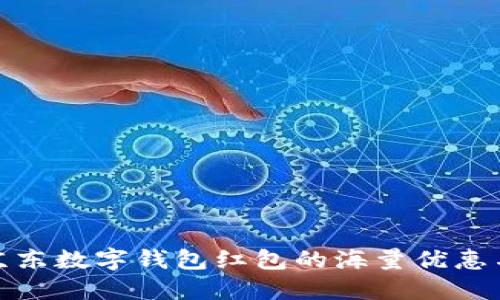 畅享京东数字钱包红包的海量优惠与乐趣