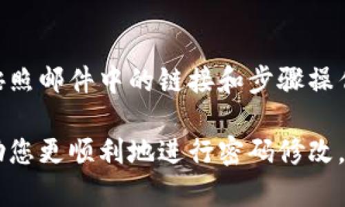   轻松快速修改您的数字钱包密码 / 
 guanjianci 数字钱包, 钱包密码, 修改密码, 安全设置 /guanjianci 

数字钱包已经成为我们日常生活中不可或缺的一部分，尤其是在这个数字化越来越深入的时代。我们使用数字钱包进行在线购物、支付账单，甚至是转账给朋友和家人。然而，随着数字支付的普及，安全性也变得异常重要。修改数字钱包的密码是一件非常必要的事情，尤其是当您认为您的密码可能被泄露时。接下来，我们将详细探讨如何轻松快速地修改您的数字钱包密码，以及在这个过程中需要注意的几个问题。

为什么需要定期修改数字钱包密码
在现代社会，数字安全已经变得无比重要。许多人会因为安全意识不足而遭遇财产损失。因此，定期修改数字钱包的密码，是保护您资金的重要步骤。即使您的密码非常复杂，但如果您使用很久，还是有可能被黑客攻破。
另外，有时候我们可能会在多个平台上使用相同的密码，这样就增加了被攻击的风险。一旦其中一个平台被攻破，其他平台的账户也可能会面临危险。因此，及时更新密码能够有效提高您数字钱包的安全性。

如何修改数字钱包密码
修改数字钱包密码的步骤通常是相似的，不过具体操作可能因钱包的不同而有所差异。以下是一个通用的步骤指南，可以帮助您顺利完成密码修改。

h4步骤一：登录您的数字钱包账户/h4
首先，您需要打开您所使用的数字钱包应用。通常，您会在登录页面上看到输入用户名和密码的地方。请确保您使用的是正确的账户信息，以免造成不必要的麻烦。

h4步骤二：找到安全设置选项/h4
一旦成功登录，您需要找到安全设置或账户设置的选项。这个选项通常可以在主页面的侧边栏或者个人资料页面找到。每个数字钱包的界面可能有所不同，但一般都会有明显的“设置”或“安全”选项。

h4步骤三：选择修改密码/h4
在安全设置中，您会看到“修改密码”或“更改密码”的选项。点击这个选项后，系统通常会要求您输入当前的密码，以及新密码。此时请确保输入的新密码具备一定的强度，比如包含大小写字母、数字以及特殊符号。

h4步骤四：确认新密码/h4
大部分数字钱包在修改密码时都会要求您再次输入新密码以确认，确保您没有输入错误。请仔细检查确保新密码确认无误。

h4步骤五：保存修改/h4
完成以上步骤后，记得点击“保存”或“确认”按钮，确保您的新密码已被成功更新。一旦修改成功，系统通常会发送一封确认邮件到您注册的邮箱，提醒您已经更改密码。

修改密码时需要注意的事项
在整个修改密码的过程中，您需要注意以下几点，以确保您的密码安全不被泄露：

h4选择一个强密码/h4
密码的强度直接关系到账户的安全性。避免使用简单的密码，例如“123456”、“password”这样的常见组合。同时，使用个人信息（如生日、姓名）作为密码也不是个好主意，因为这些信息很容易被他人获取。

h4定期更新密码/h4
建议每隔3个月或6个月就定期修改一次密码。即使您的密码看起来很安全，也不妨定期更换，以降低被攻击的风险。

h4启用双重认证/h4
如果您的数字钱包支持双重认证，务必开启这一功能。双重认证通过一个额外的步骤，确保只有您本人可以访问账户，大大提升了安全性。

h4保持设备安全/h4
确保您设备的安全性也是非常重要的。定期更新操作系统和安全软件，避免使用公共Wi-Fi进行金融交易，以防止信息被窃取。

常见问题解答

h41. 如何知道我的密码是否被泄露？/h4
如果您接收到来自钱包的可疑电子邮件或短信，或者收到异常的账户活动通知，比如未授权的登录尝试，那么很可能您的密码已经被泄露。在这种情况下，您应立即修改密码，并启用双重认证防止进一步的损失。

h42. 忘记了数字钱包的密码怎么办？/h4
如果您忘记了数字钱包的密码，通常可以通过“忘记密码”功能来找回。在登录页面，点击“忘记密码”，然后按照系统提示输入相关的信息，以验证您的身份。随后，您会收到一封重设密码的邮件，按照邮件中的链接和步骤操作即可完成密码的重设。但请注意，务必要确保您的邮箱安全，避免重新设置密码时出现意外。

总的来说，数字钱包密码的修改虽然步骤简单，但背后却蕴含着保护个人财产安全的重要意义。在这个信息时代，保护好自己的数字财产更是我们每个人不可或缺的责任。希望以上的信息能帮助您更顺利地进行密码修改，享受更加安全的数字支付体验。