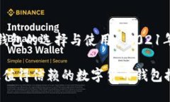 数字货币钱包的选择与使