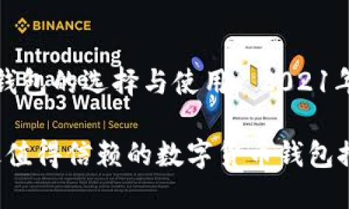 数字货币钱包的选择与使用: 2021年最佳推荐

2021年最值得信赖的数字货币钱包推荐