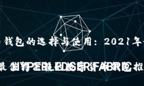 数字货币钱包的选择与使用: 2021年最佳推荐

2021年最值得信赖的数字货币钱包推荐