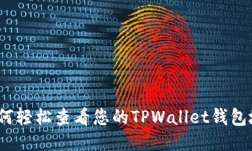 : 如何轻松查看您的TPWallet钱包地址？
