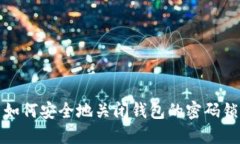 如何安全地关闭钱包的密