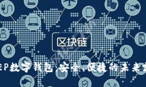 探索DCEP数字钱包：安全、便捷的未来支付方式